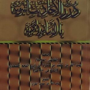 درر الاحاديث النبوية بالاسانيد اليحيوية القاضي العلامة (عبدالله بن حمزة بن أبي النجم الصعدي)