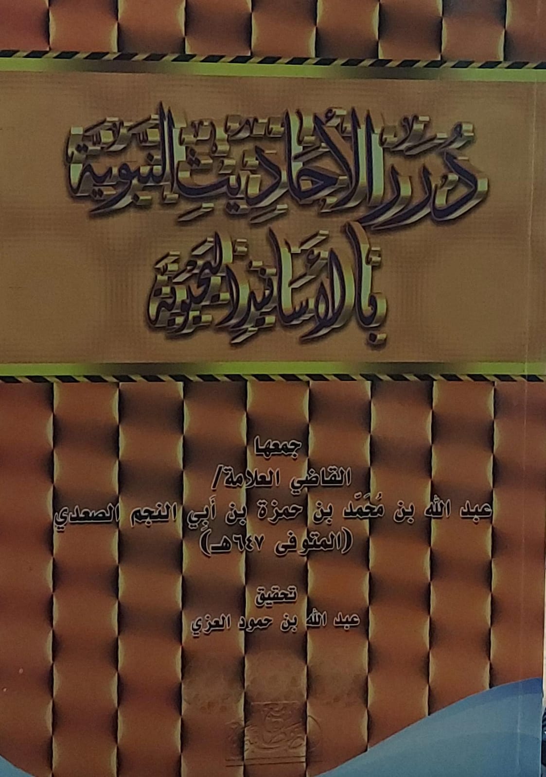 درر الاحاديث النبوية بالاسانيد اليحيوية القاضي العلامة (عبدالله بن حمزة بن أبي النجم الصعدي)