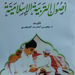 اصول التربية الاسلامية (د.يحي احمد المرهبي)