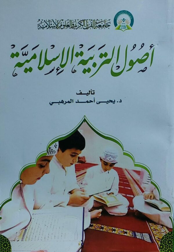 اصول التربية الاسلامية (د.يحي احمد المرهبي)