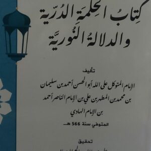 كتاب الحكمة الدُرية والدلالة النورية الامام(ابو الحسن احمد بن سليمان بن محمد بن المطهر بن الامام الهادي)