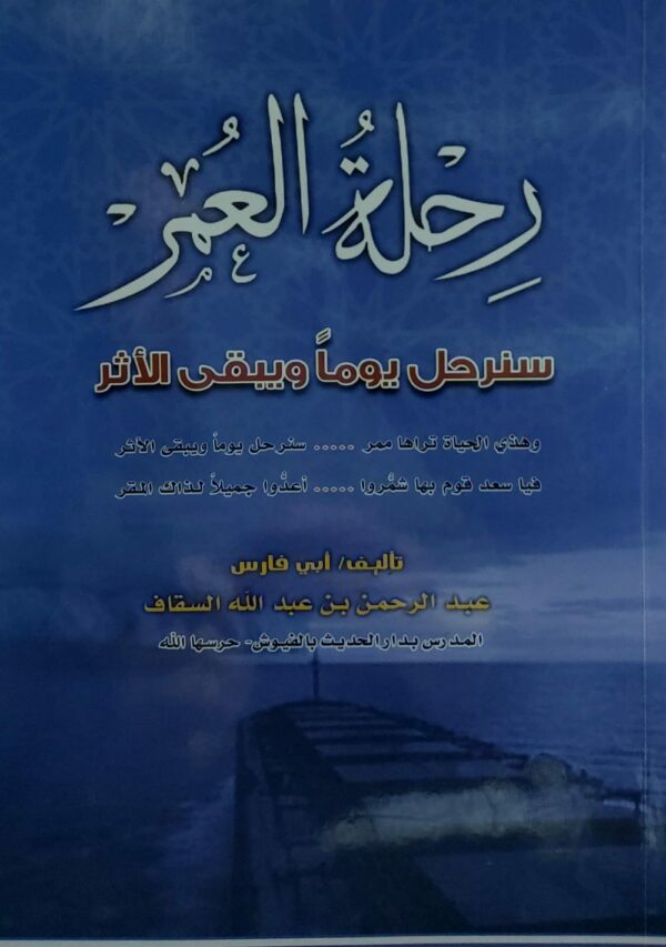 رحلة العمر (أبي فارس عبدالرحمن بن عبدالله السقاف)