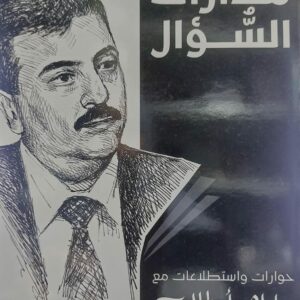 مدارات السؤال (د.ابراهيم طالب)
