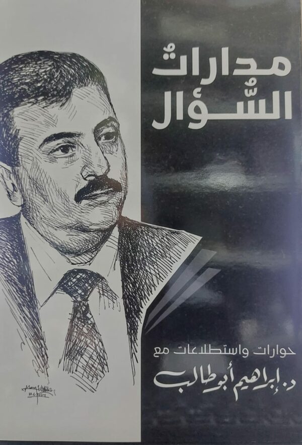 مدارات السؤال (د.ابراهيم طالب)