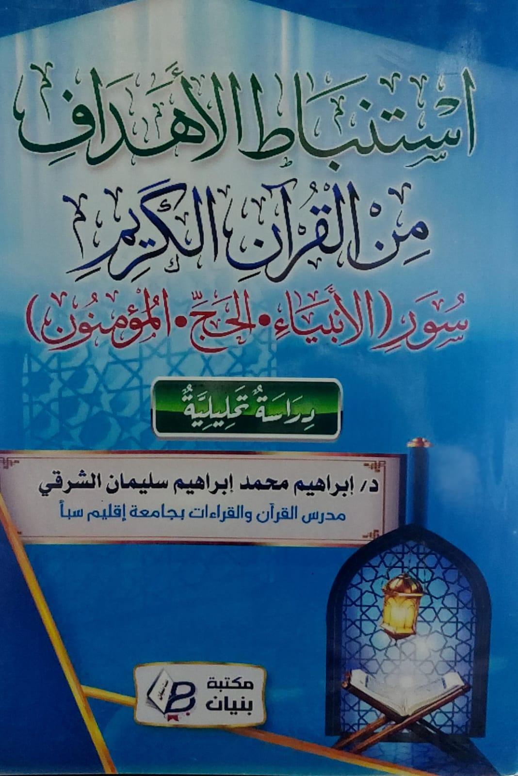استنباط الاهداف من القرآن الكريم سور(الانبياء-الحج-المؤمنون) د.ابراهيم محمد ابراهيم سليمان الشرقي