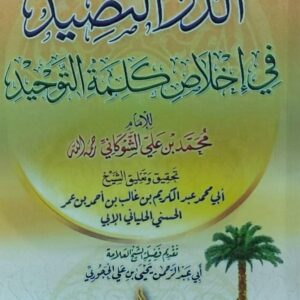 الدُرُ النضيد في اخلاص كلمة التوحيد الامام(محمد بن علي الشوكاني)
