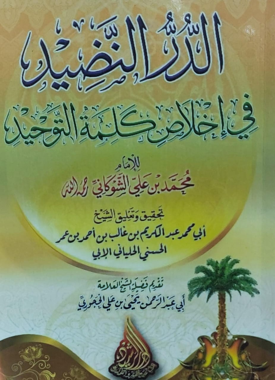الدُرُ النضيد في اخلاص كلمة التوحيد الامام(محمد بن علي الشوكاني)