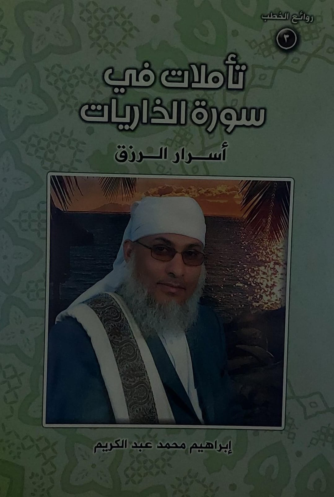 تأملات في سورة الذاريات (ابراهيم محمد عبدالكريم)