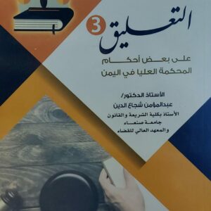 التعليق 3على بعض احكام المحكمة العليا في اليمن (أ.عبد المؤمن شجاع الدين)