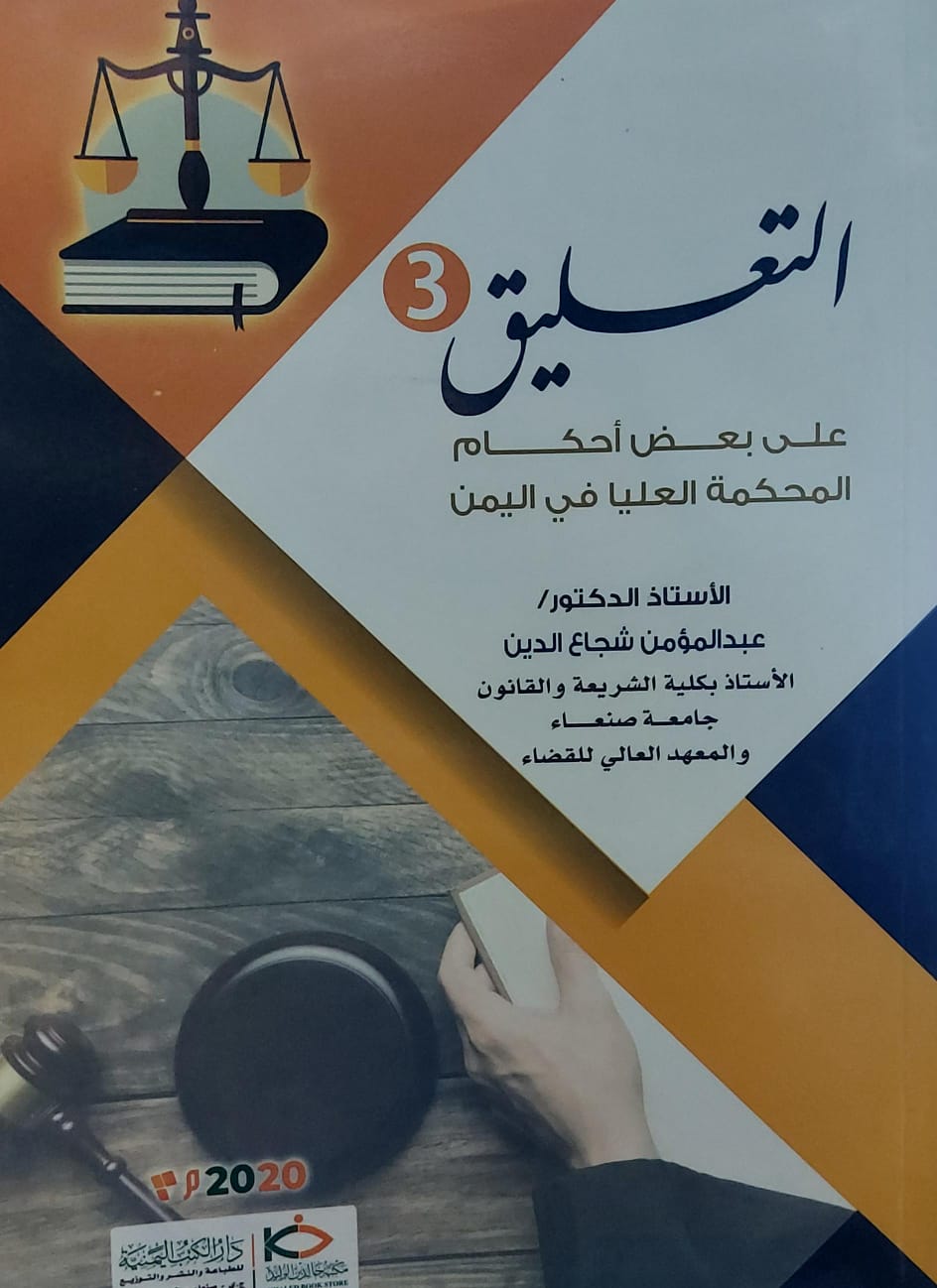 التعليق 3على بعض احكام المحكمة العليا في اليمن (أ.عبد المؤمن شجاع الدين)