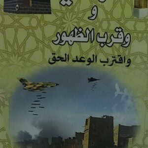 المهدي وقرب الظهور واقترب الوعد الحق (الشريف حسين بن غالب)