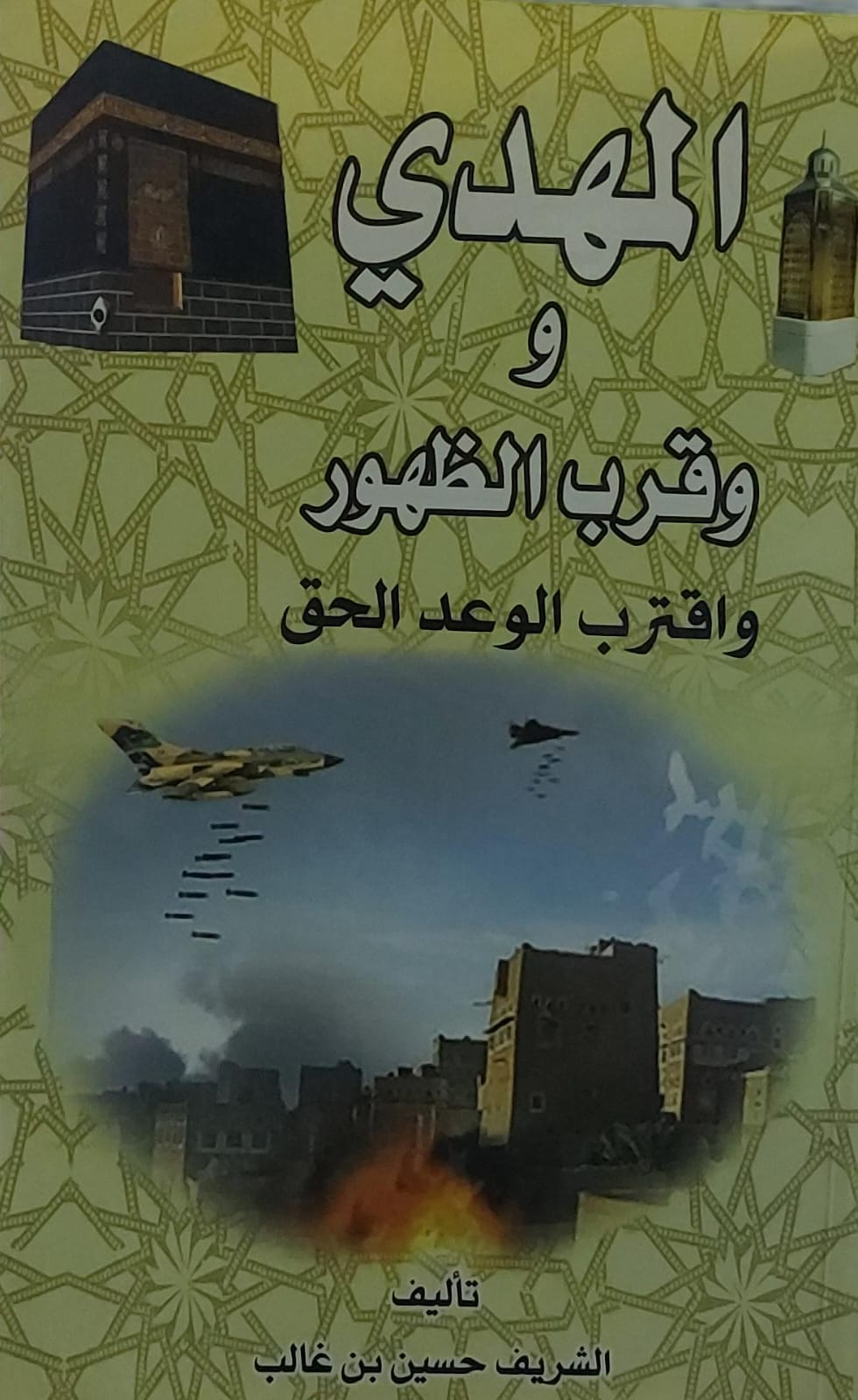 المهدي وقرب الظهور واقترب الوعد الحق (الشريف حسين بن غالب)