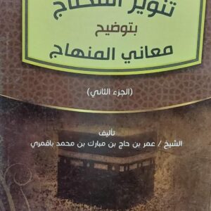 تنوير المحتاج بتوضيح معاني المنهاج ج(1/4) الشيخ (عمر بن حاج بن مبارك باقمري)