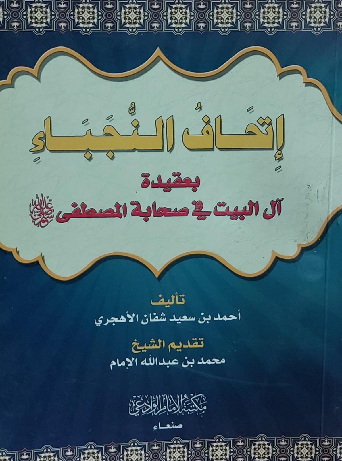 اتحاف النجباء بعقيدة آل البيت في صحابة المصطفى صل الله عليه وسلم(حمد بن سعيدشفان الاهجري)