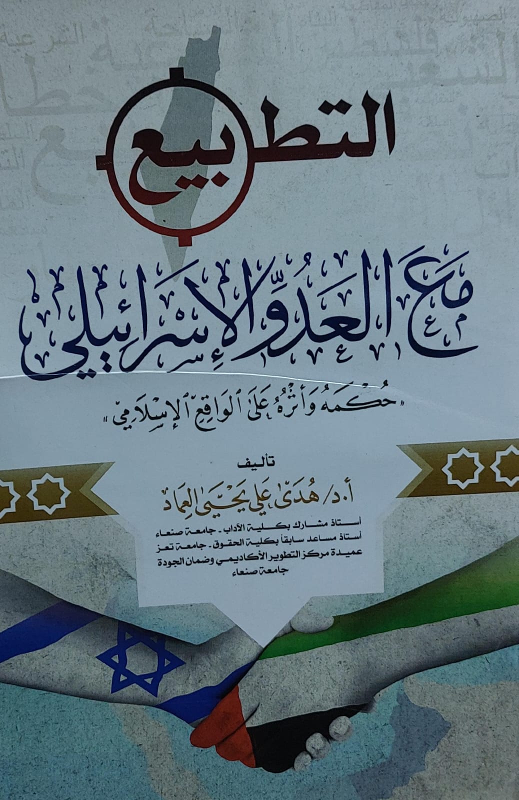 التطبيع مع العدو الاسرائيلي (أ.د هدى علي يحي العماد)