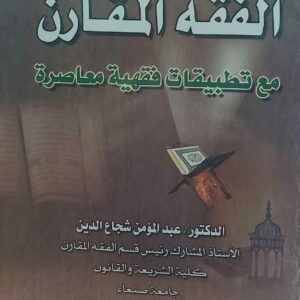 الفقه المقارن مع تطبيقات فقهية معاصرة(د.عبدالمؤمن شجاع الدين)