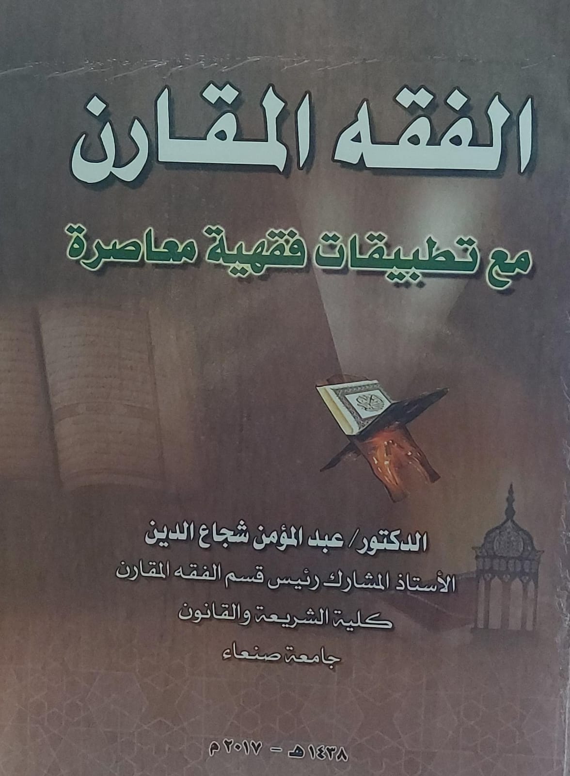 الفقه المقارن مع تطبيقات فقهية معاصرة(د.عبدالمؤمن شجاع الدين)
