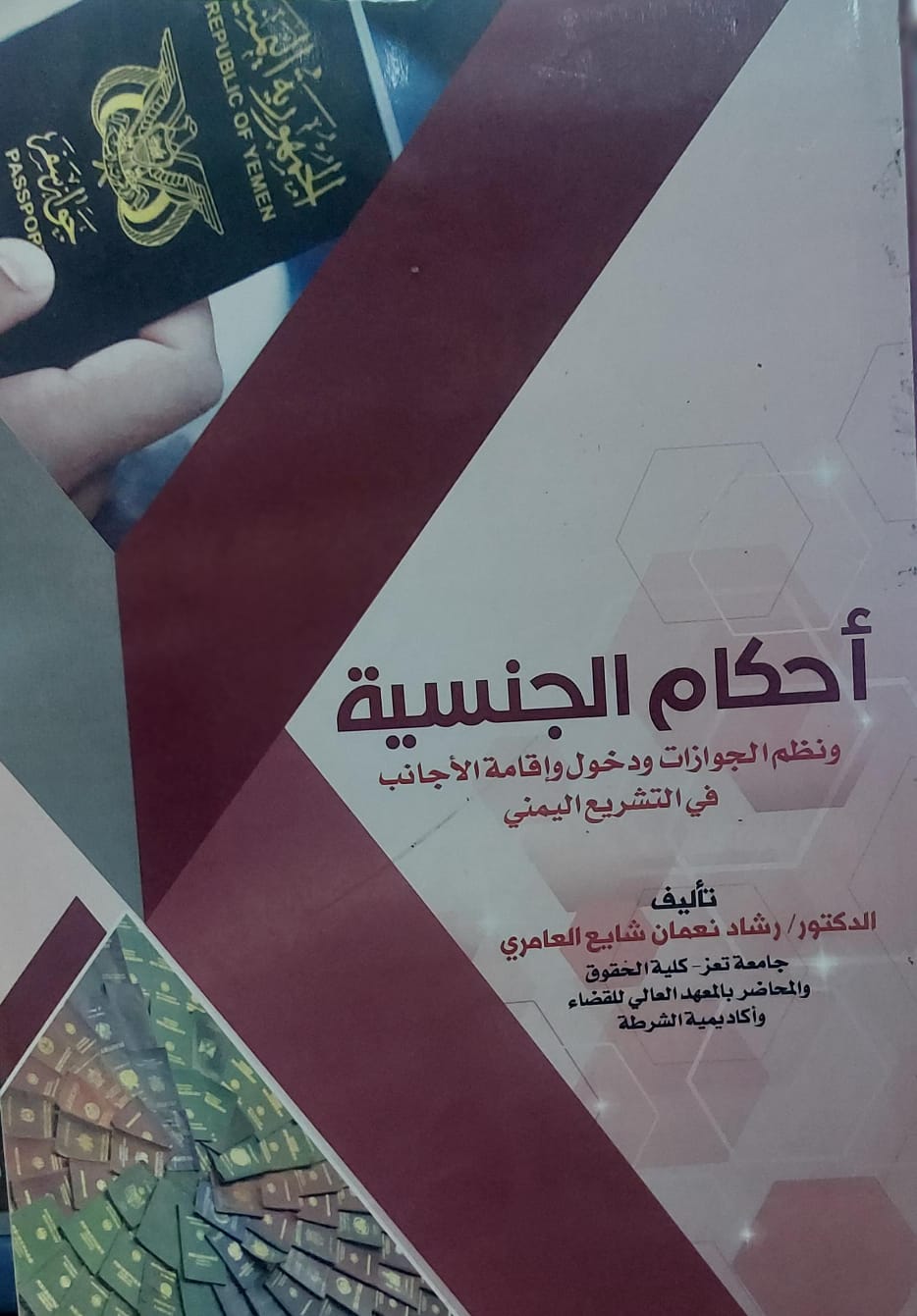 أحكام الجنسية (رشاد نعمان شايع العامري)