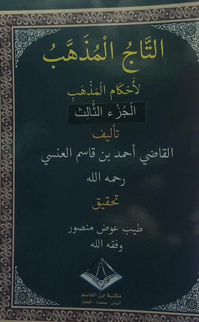 التاجُ المُذهب لأحكام المذهب ج 1/4 القاضي(احمد بن قاسم العنسي) - الصورة 4