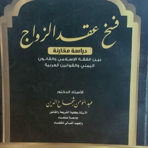 فسخ عقد الزواج (عبدالمؤمن شجاع الدين)