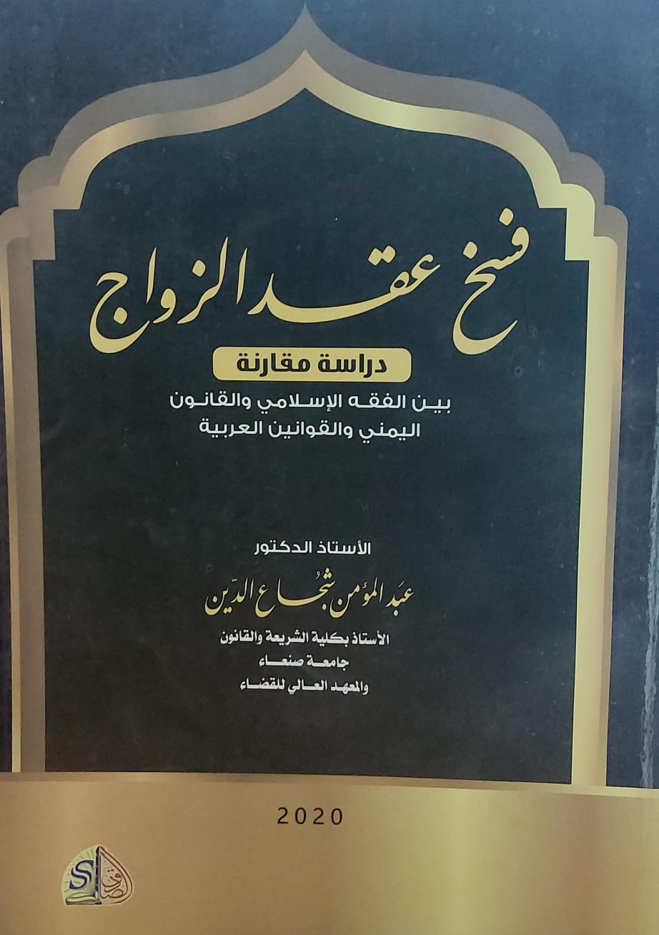 فسخ عقد الزواج (عبدالمؤمن شجاع الدين)