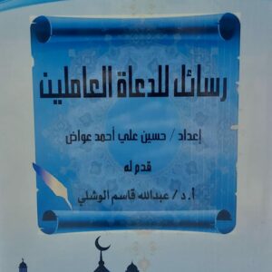 رسائل للدعاة العاملين (حسين علي احمد عواض)