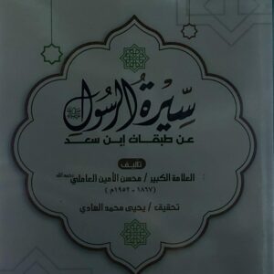 سيرة الرسول عن طبقات ابن سعد العلامة(محسن الامين العاملي)