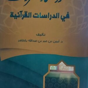 جهود علماء حضرموت في الدراسات القرآنية(د. أمين بن عمر بن عبدالله باطاهر)