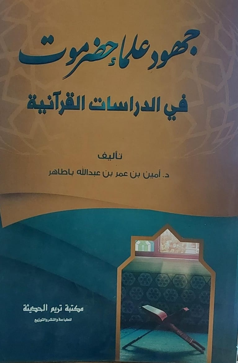 جهود علماء حضرموت في الدراسات القرآنية(د. أمين بن عمر بن عبدالله باطاهر)