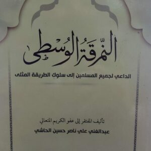 النمرقة الوسطى (عبدالغني علي ناصر حسين الحاشي)