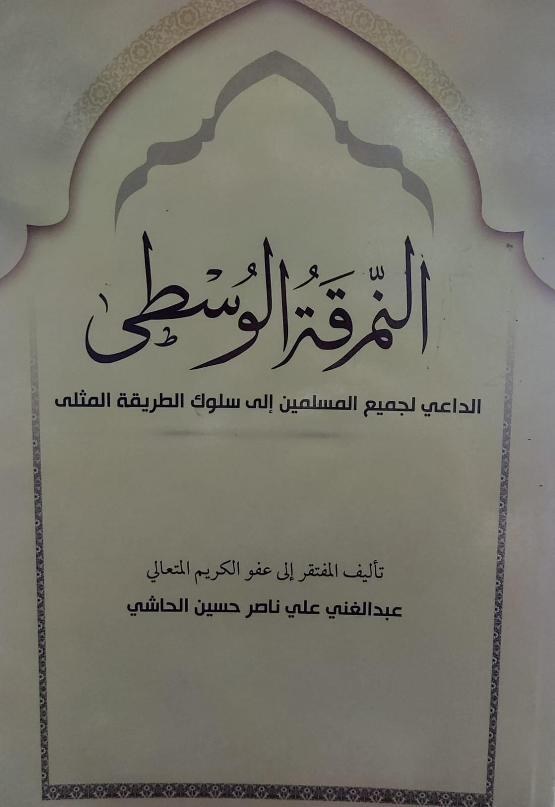 النمرقة الوسطى (عبدالغني علي ناصر حسين الحاشي)