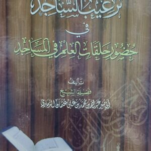 ترغيب الساجد في حضور حلقات  العلم في المساجد الشيخ(أبي منير عبدالله محمد بن علي عثمان الذماري)