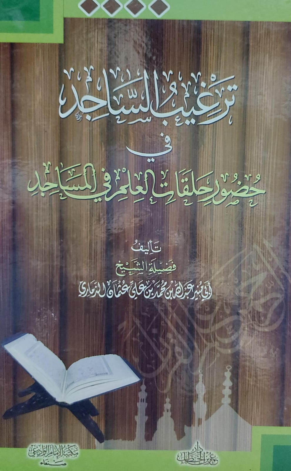 ترغيب الساجد في حضور حلقات العلم في المساجد الشيخ(أبي منير عبدالله محمد بن علي عثمان الذماري)