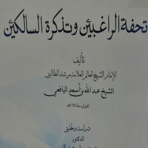 تحفة الراغبين وتذكرة السالكين الشيخ(عبدالله بن اسعد اليافعي)