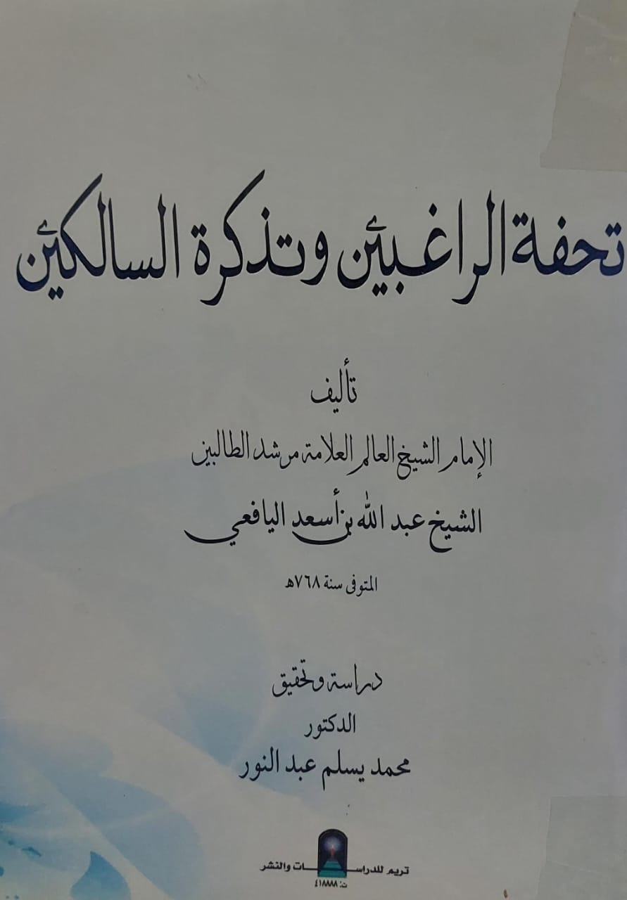 تحفة الراغبين وتذكرة السالكين الشيخ(عبدالله بن اسعد اليافعي)