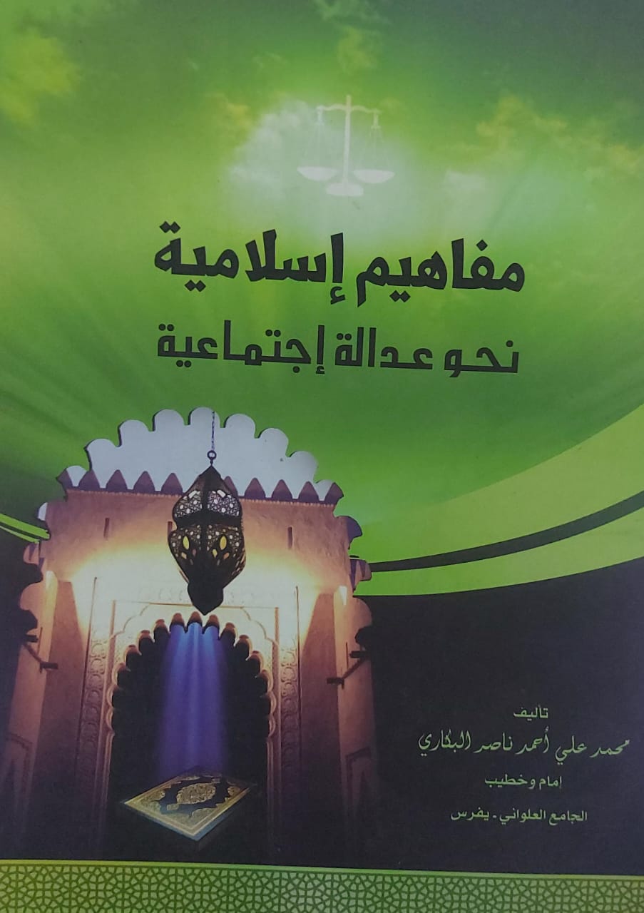 مفاهيم اسلامية نحو عدالة اجتماعية(محمد علي احمد ناصر البكاري)