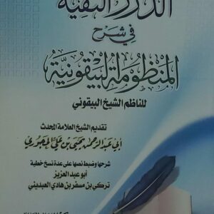 الدرر النقية في شرح المنظومة البيقونية