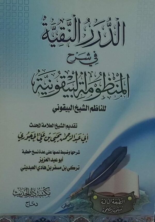 الدرر النقية في شرح المنظومة البيقونية