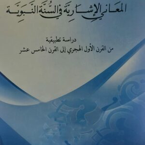 المعاني الاشارية في السنة النبوية(د.زين بن محمد بن حسين العيدروس)