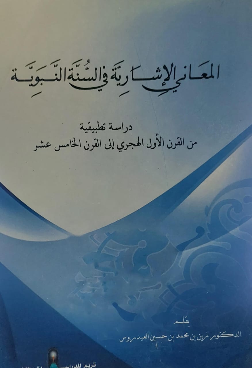 المعاني الاشارية في السنة النبوية(د.زين بن محمد بن حسين العيدروس)