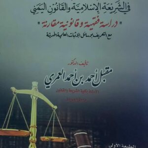 القضاء والاثبات في الشريعة الاسلامية والقانون اليمني (د.مقبل احمد بن احمد العمري)