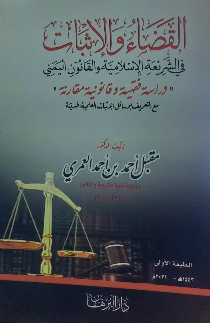 القضاء والاثبات في الشريعة الاسلامية والقانون اليمني (د.مقبل احمد بن احمد العمري)