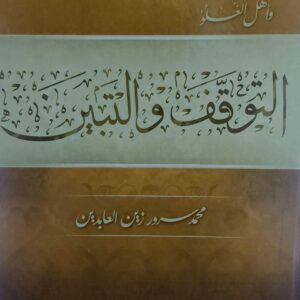 التوقف والتبين ج 2 (محمد سرور زين العابدين)