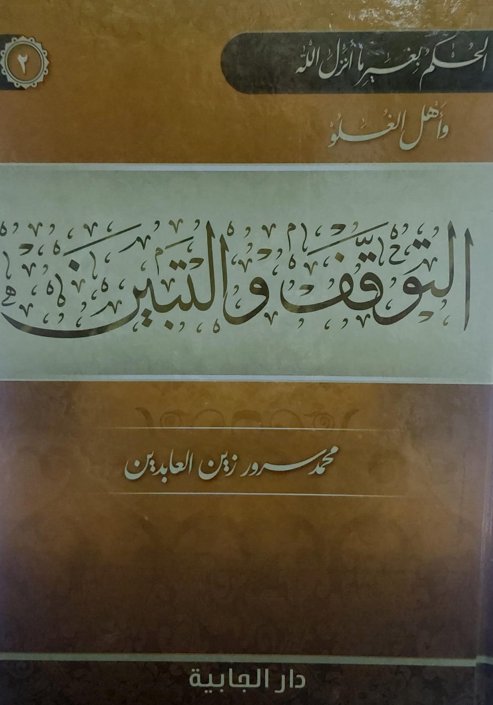 التوقف والتبين ج 2 (محمد سرور زين العابدين)