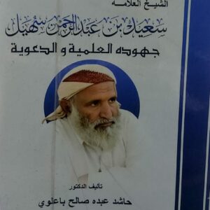 الشيخ العلامة سعيد بن عبدالرحمن سهيل جهوده العلمية والدعوية(د.حاشد عبده صالح باعلوي)