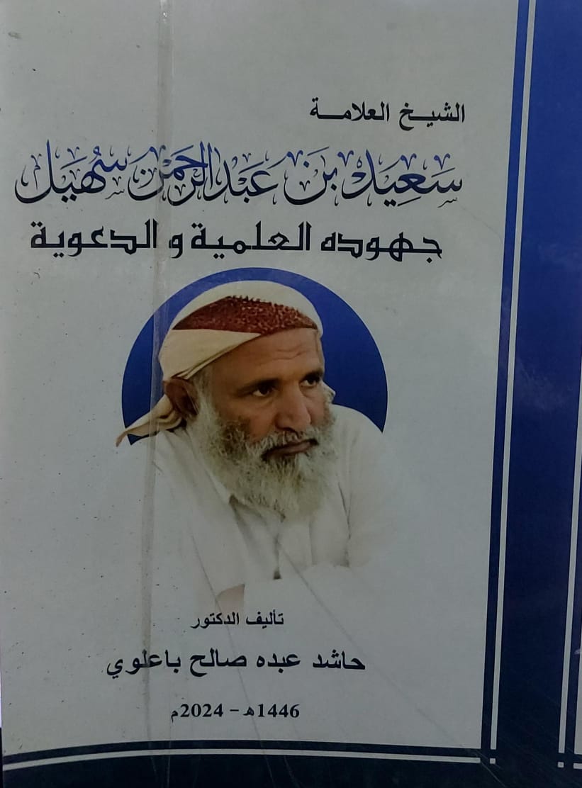الشيخ العلامة سعيد بن عبدالرحمن سهيل جهوده العلمية والدعوية(د.حاشد عبده صالح باعلوي)