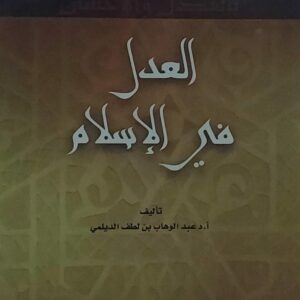 العدل في الاسلام (أ.د عبدالوهاب بن لطف الدليمي)