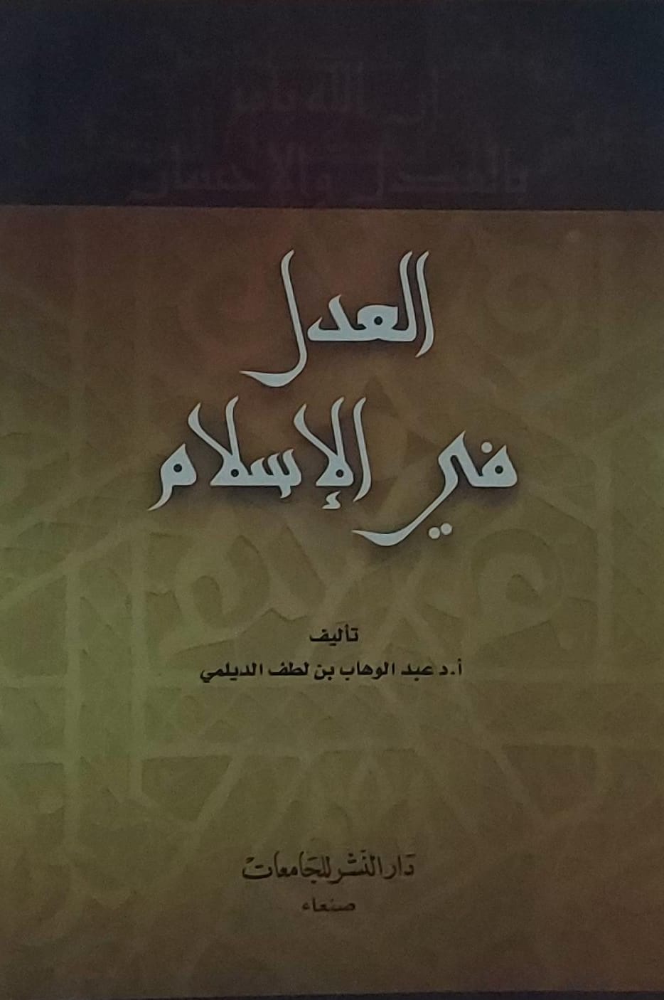 العدل في الاسلام (أ.د عبدالوهاب بن لطف الدليمي)