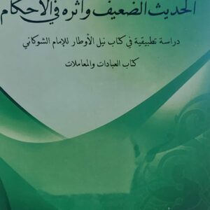 الحديث الضعيف وأثره في الاحكام(زين بن محمد بن حسين العيدروس)