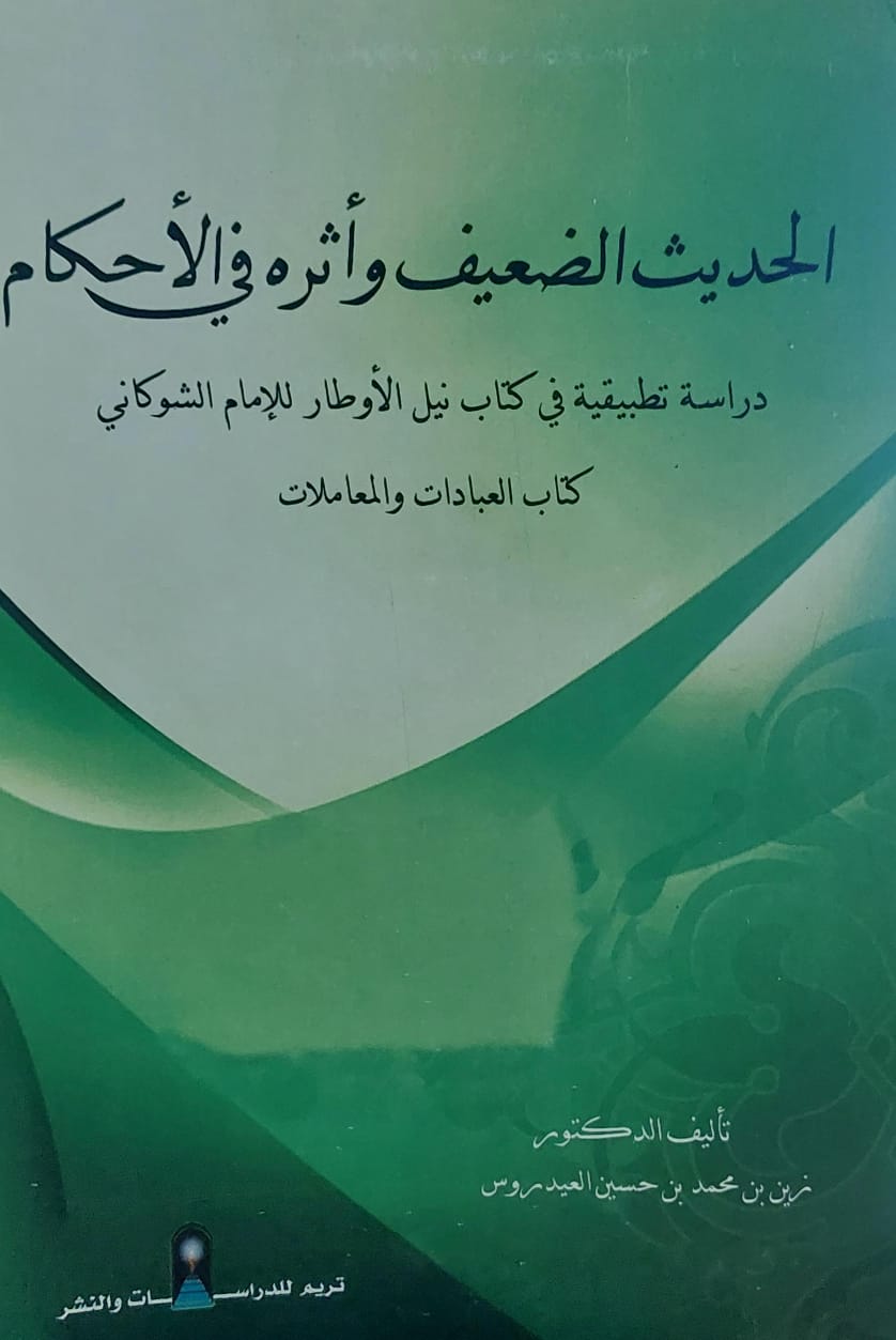 الحديث الضعيف وأثره في الاحكام(زين بن محمد بن حسين العيدروس)